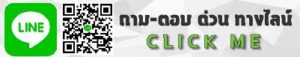 ถาม ตอบ ไลน์ ด่วน