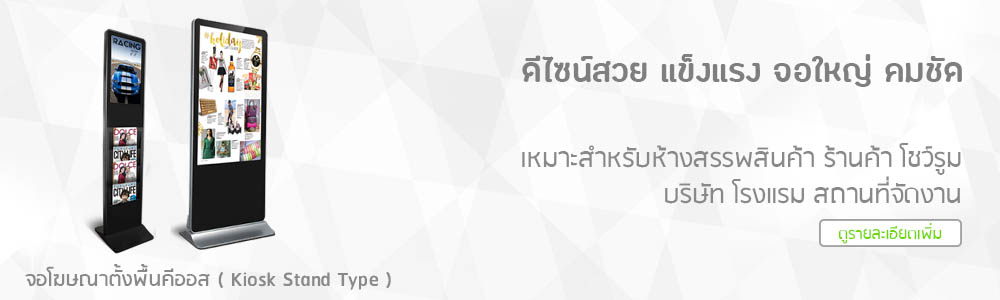 จอโฆษณา ตั้งพื้น ทัชสกรีน ภาพสวย คมชัด ใช้ง่าย ราคาประหยัด