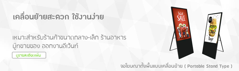 จอโฆษณา ตั้งพื้น น้ำหนักเบา เคลื่อนย้ายง่าย ทัชสกรีน ภาพสวย คมชัด ใช้ง่าย ราคาประหยัด
