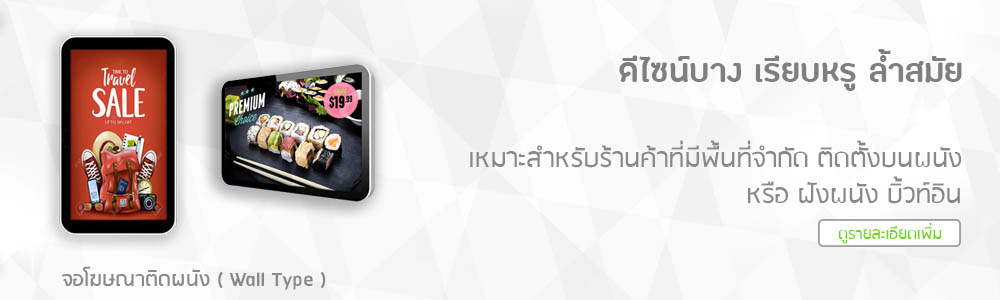 จอโฆษณา ติดผนัง บิ้วท์อิน ทัชสกรีน ใช้ง่าย ราคาประหยัด