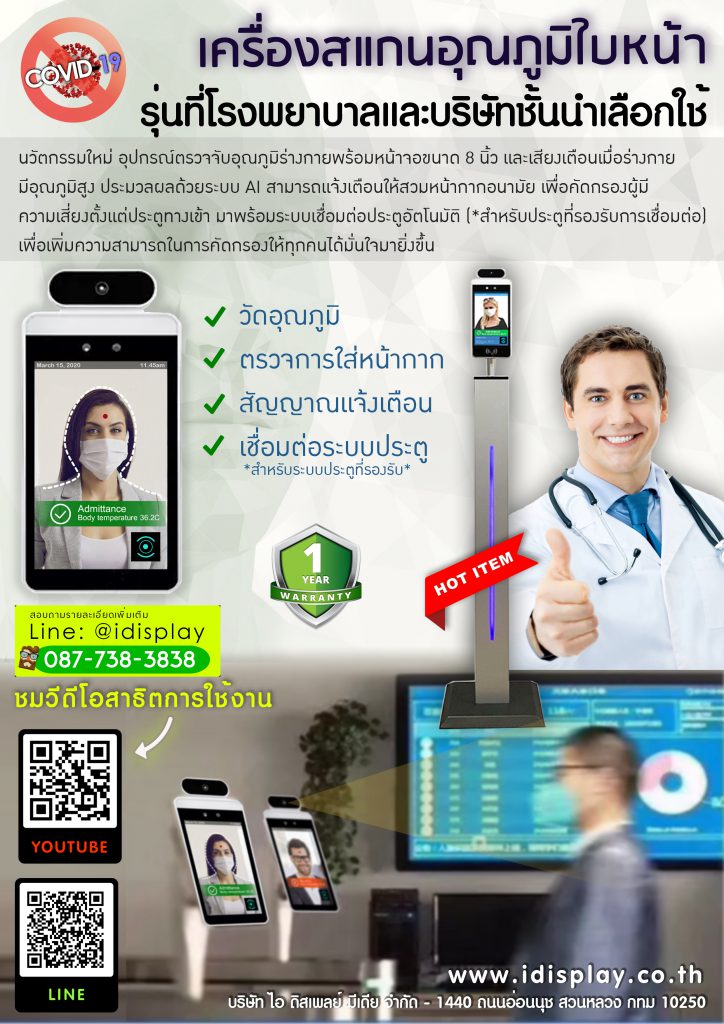 หน้าจอวัดอุณภูมิอัจฉริยะ พร้อมตรวจสอบการสวมหน้ากาก